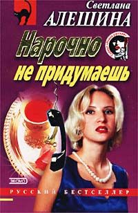 Светлана Алешина - Нарочно не придумаешь - Читать 📖 Читать онлайн 👀 Читаемые книги читать онлайн бесплатно 🔥 booksread-online.com