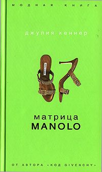 Джулия Кеннер - Матрица Manolo - Читать 📖 Читать онлайн 👀 Читаемые книги читать онлайн бесплатно 🔥 booksread-online.com