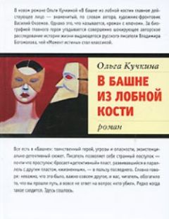 Ольга Кучкина - В башне из лобной кости - Читать 📖 Читать онлайн 👀 Читаемые книги читать онлайн бесплатно 🔥 booksread-online.com