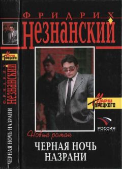 Фридрих Незнанский - Черная ночь Назрани - Читать 📖 Читать онлайн 👀 Читаемые книги читать онлайн бесплатно 🔥 booksread-online.com