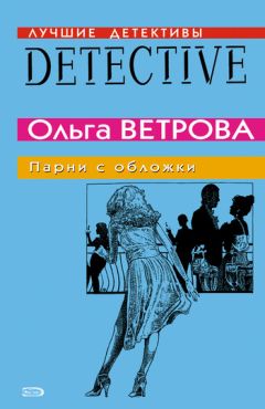 Ольга Ветрова - Парни с обложки - Читать 📖 Читать онлайн 👀 Читаемые книги читать онлайн бесплатно 🔥 booksread-online.com