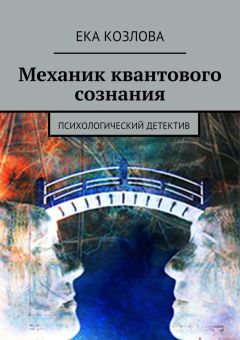 Ека Козлова - Механик квантового сознания. Психологический детектив - Читать | Читать онлайн | Читаемые книги читать онлайн бесплатно | booksread-online.com