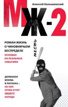Алексей Колышевский - МЖ-2. Роман о чиновничьем беспределе - Читать 📖 Читать онлайн 👀 Читаемые книги читать онлайн бесплатно 🔥 booksread-online.com