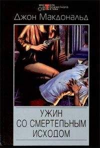 Джон Макдональд - Ужин со смертельным исходом - Читать | Читать онлайн | Читаемые книги читать онлайн бесплатно | booksread-online.com