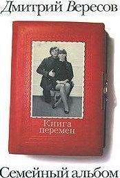 Дмитрий Вересов - Книга перемен - Читать 📖 Читать онлайн 👀 Читаемые книги читать онлайн бесплатно 🔥 booksread-online.com
