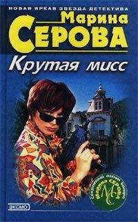 Марина Серова - Крутая мисс - Читать 📖 Читать онлайн 👀 Читаемые книги читать онлайн бесплатно 🔥 booksread-online.com