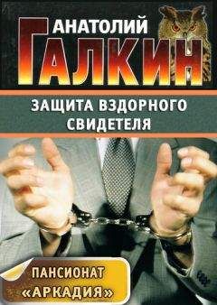 Анатолий Галкин - Защита вздорного свидетеля - Читать 📖 Читать онлайн 👀 Читаемые книги читать онлайн бесплатно 🔥 booksread-online.com