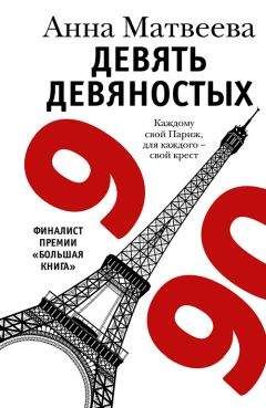 Анна Матвеева - Девять девяностых - Читать 📖 Читать онлайн 👀 Читаемые книги читать онлайн бесплатно 🔥 booksread-online.com