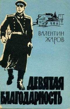 Валентин Жаров - Девятая благодарность - Читать | Читать онлайн | Читаемые книги читать онлайн бесплатно | booksread-online.com
