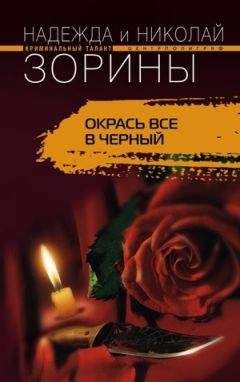 Николай Зорин - Окрась все в черный - Читать 📖 Читать онлайн 👀 Читаемые книги читать онлайн бесплатно 🔥 booksread-online.com