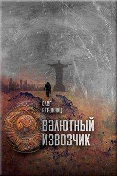 Олег Агранянц - Валютный извозчик - Читать 📖 Читать онлайн 👀 Читаемые книги читать онлайн бесплатно 🔥 booksread-online.com