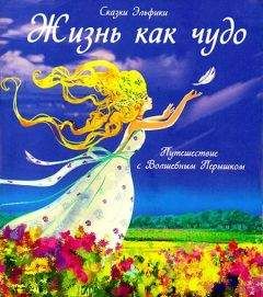 Ирина Семина - Жизнь как чудо. Путешествие с Волшебным Перышком - Читать 📖 Читать онлайн 👀 Читаемые книги читать онлайн бесплатно 🔥 booksread-online.com