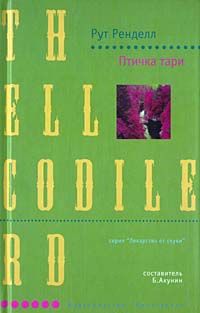 Рут Ренделл - Птичка тари - Читать 📖 Читать онлайн 👀 Читаемые книги читать онлайн бесплатно 🔥 booksread-online.com