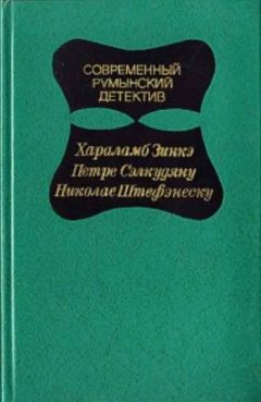 Хараламб Зинкэ - Современный Румынский детектив - Читать | Читать онлайн | Читаемые книги читать онлайн бесплатно | booksread-online.com