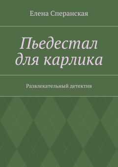 Елена Сперанская - Пьедестал для карлика. Развлекательный детектив - Читать Читать онлайн Читаемые книги читать онлайн бесплатно booksread-online.com