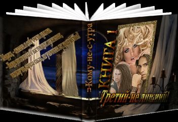 Юлия Славачевская - Третий – не лишний! (СИ) - Читать 📖 Читать онлайн 👀 Читаемые книги читать онлайн бесплатно 🔥 booksread-online.com
