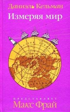Даниэль Кельман - Измеряя мир - Читать | Читать онлайн | Читаемые книги читать онлайн бесплатно | booksread-online.com