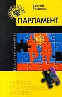 Сергей Романов - Парламент - Читать 📖 Читать онлайн 👀 Читаемые книги читать онлайн бесплатно 🔥 booksread-online.com