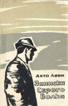 Ахто Леви - Записки Серого Волка - Читать 📖 Читать онлайн 👀 Читаемые книги читать онлайн бесплатно 🔥 booksread-online.com