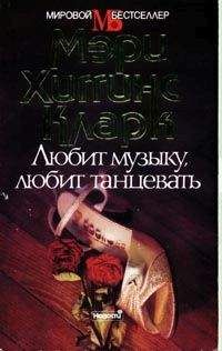 Мэри Кларк - Любит музыку, любит танцевать - Читать | Читать онлайн | Читаемые книги читать онлайн бесплатно | booksread-online.com