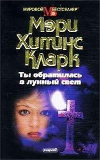 Мэри Кларк - Ты обратилась в лунный свет - Читать 📖 Читать онлайн 👀 Читаемые книги читать онлайн бесплатно 🔥 booksread-online.com