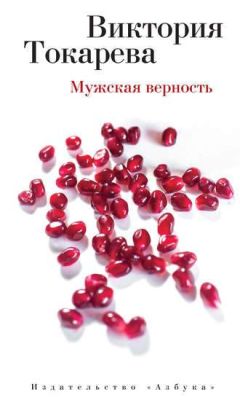 Виктория Токарева - Мужская верность - Читать 📖 Читать онлайн 👀 Читаемые книги читать онлайн бесплатно 🔥 booksread-online.com