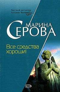 Марина Серова - Все средства хороши! - Читать 📖 Читать онлайн 👀 Читаемые книги читать онлайн бесплатно 🔥 booksread-online.com