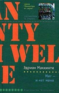 Эдриан Маккинти - Миг – и нет меня - Читать | Читать онлайн | Читаемые книги читать онлайн бесплатно | booksread-online.com