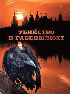 Оксана Аболина - Убийство в Рабеншлюхт - Читать 📖 Читать онлайн 👀 Читаемые книги читать онлайн бесплатно 🔥 booksread-online.com