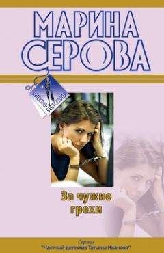Марина Серова - За чужие грехи - Читать 📖 Читать онлайн 👀 Читаемые книги читать онлайн бесплатно 🔥 booksread-online.com