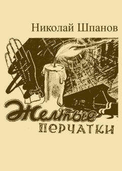 Николай Шпанов - Желтые перчатки - Читать | Читать онлайн | Читаемые книги читать онлайн бесплатно | booksread-online.com