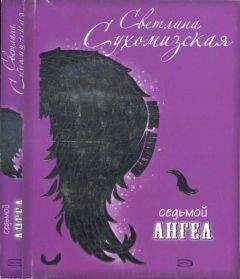 Светлана Сухомизская - Седьмой ангел (=Дьявольский коктейль) - Читать 📖 Читать онлайн 👀 Читаемые книги читать онлайн бесплатно 🔥 booksread-online.com