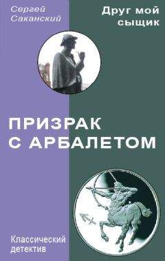 Сергей Саканский - Призрак с арбалетом - Читать 📖 Читать онлайн 👀 Читаемые книги читать онлайн бесплатно 🔥 booksread-online.com