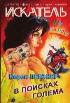 Керен Певзнер - В поисках Голема - Читать 📖 Читать онлайн 👀 Читаемые книги читать онлайн бесплатно 🔥 booksread-online.com