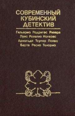 Гильермо Родригес Ривера - Четвертый круг - Читать | Читать онлайн | Читаемые книги читать онлайн бесплатно | booksread-online.com