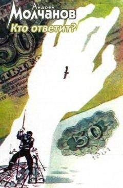 Андрей Молчанов - Кто ответит? - Читать | Читать онлайн | Читаемые книги читать онлайн бесплатно | booksread-online.com
