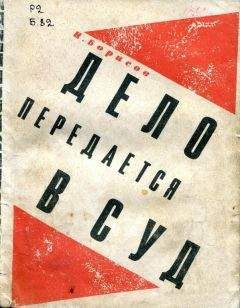 Н. Борисов - Дело передается в суд - Читать 📖 Читать онлайн 👀 Читаемые книги читать онлайн бесплатно 🔥 booksread-online.com