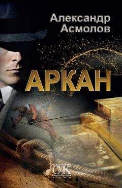 Александр Асмолов - Аркан - Читать 📖 Читать онлайн 👀 Читаемые книги читать онлайн бесплатно 🔥 booksread-online.com