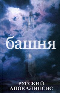Александр Новиков - Башня - Читать 📖 Читать онлайн 👀 Читаемые книги читать онлайн бесплатно 🔥 booksread-online.com