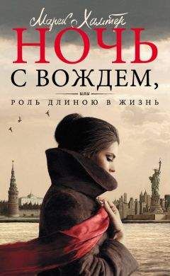Марек Хальтер - Ночь с вождем, или Роль длиною в жизнь - Читать 📖 Читать онлайн 👀 Читаемые книги читать онлайн бесплатно 🔥 booksread-online.com