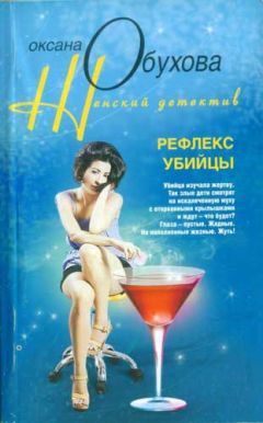 Оксана Обухова - Рефлекс убийцы - Читать 📖 Читать онлайн 👀 Читаемые книги читать онлайн бесплатно 🔥 booksread-online.com