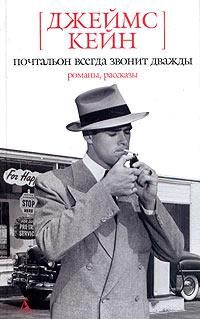 Джеймс Кейн - Почтальон всегда звонит дважды. Двойная страховка. Серенада. Растратчик. Бабочка. Рассказы - Читать 📖 Читать онлайн 👀 Читаемые книги читать онлайн бесплатно 🔥 booksread-online.com
