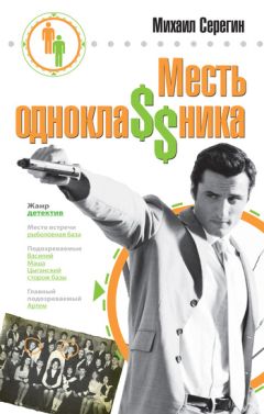 Михаил Серегин - Месть однокла$$ника - Читать | Читать онлайн | Читаемые книги читать онлайн бесплатно | booksread-online.com