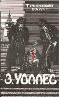Эдгар Уоллес - Трефовый Валет - Читать 📖 Читать онлайн 👀 Читаемые книги читать онлайн бесплатно 🔥 booksread-online.com