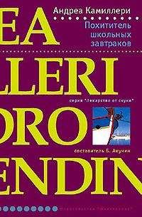 Андреа Камиллери - Похититель школьных завтраков - Читать 📖 Читать онлайн 👀 Читаемые книги читать онлайн бесплатно 🔥 booksread-online.com