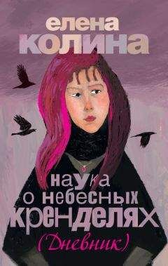 Елена Колина - Наука о небесных кренделях - Читать 📖 Читать онлайн 👀 Читаемые книги читать онлайн бесплатно 🔥 booksread-online.com