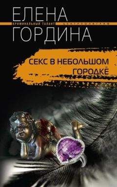 Елена Гордина - Секс в небольшом городке - Читать 📖 Читать онлайн 👀 Читаемые книги читать онлайн бесплатно 🔥 booksread-online.com