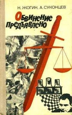 Николай Жогин - Обвинение предъявлено - Читать | Читать онлайн | Читаемые книги читать онлайн бесплатно | booksread-online.com