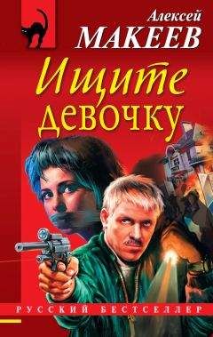 Алексей Макеев - Ищите девочку - Читать 📖 Читать онлайн 👀 Читаемые книги читать онлайн бесплатно 🔥 booksread-online.com