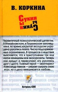 Вера Коркина - Сукин сын - Читать | Читать онлайн | Читаемые книги читать онлайн бесплатно | booksread-online.com